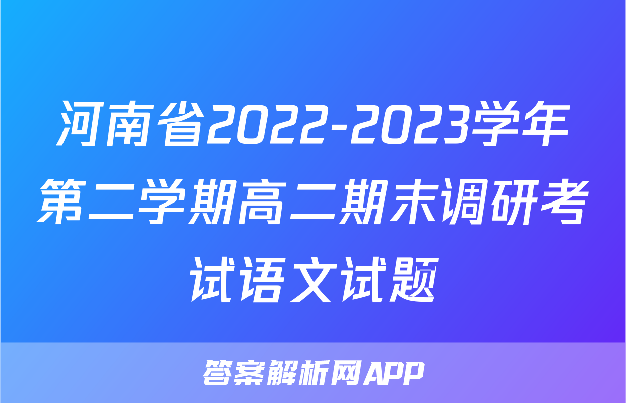 河南省2022-2023学年第二学期高二期末调研考试语文试题
