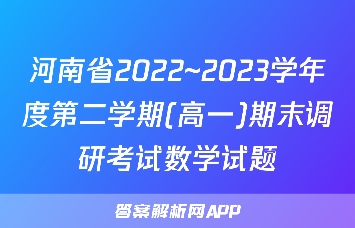 河南省2022~2023学年度第二学期(高一)期末调研考试数学试题