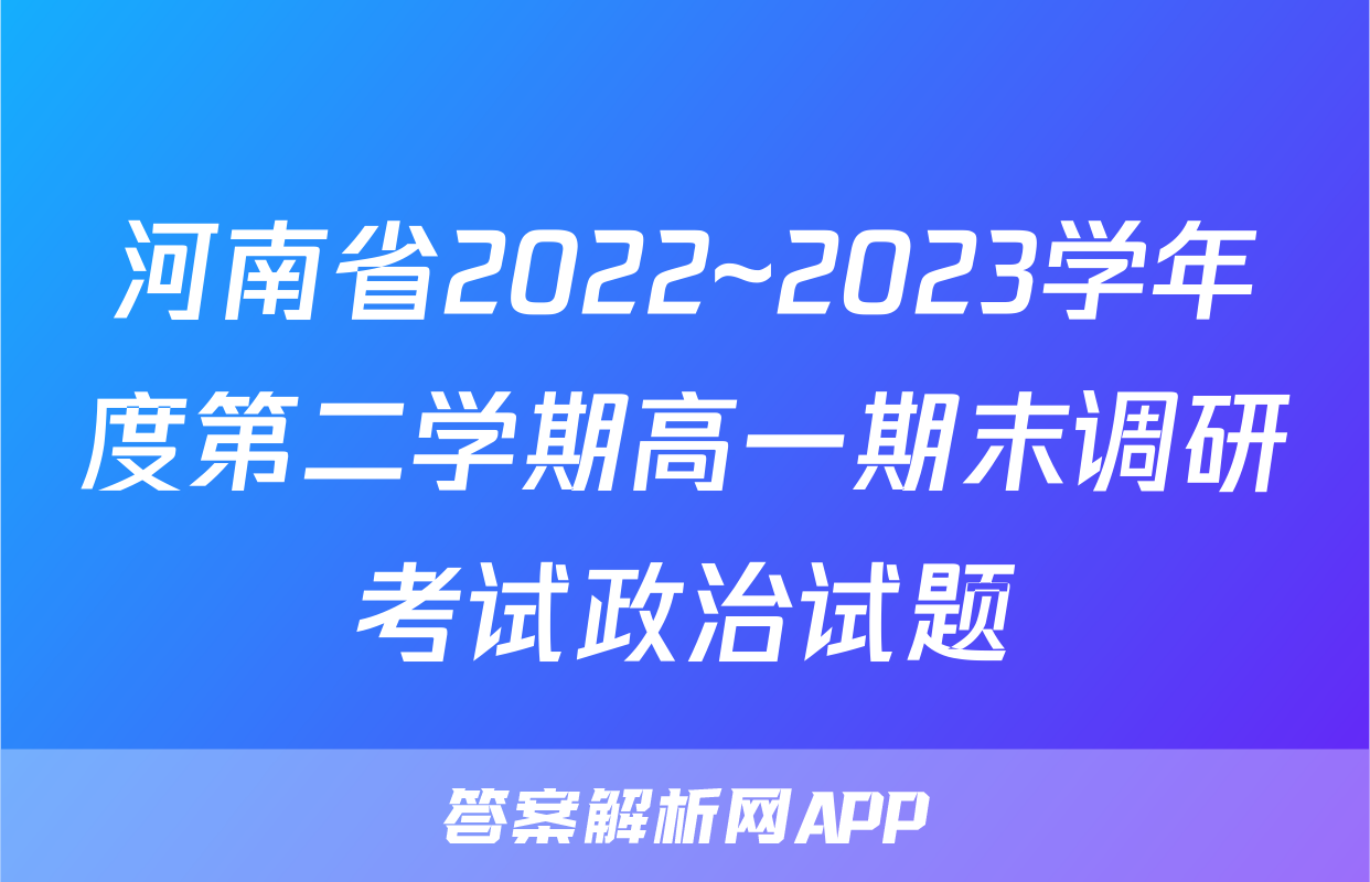 河南省2022~2023学年度第二学期高一期末调研考试政治试题