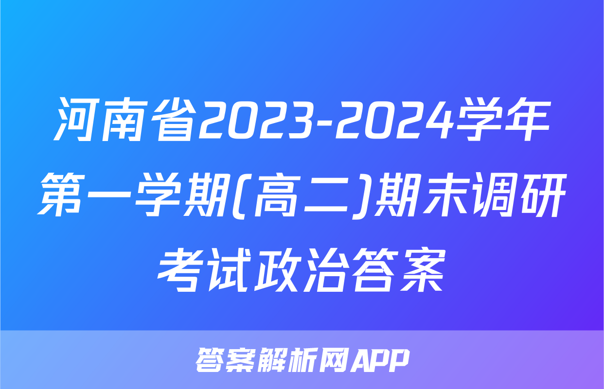 河南省2023-2024学年第一学期(高二)期末调研考试政治答案