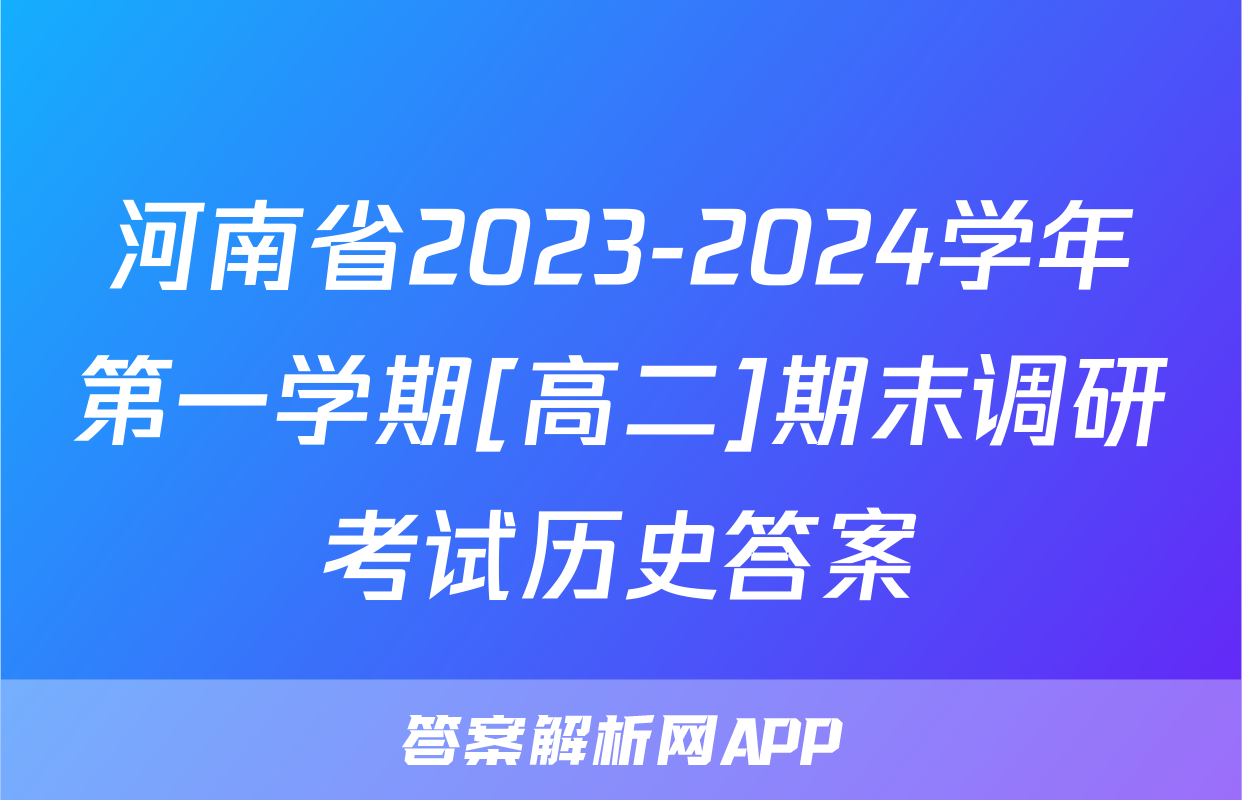 河南省2023-2024学年第一学期[高二]期末调研考试历史答案