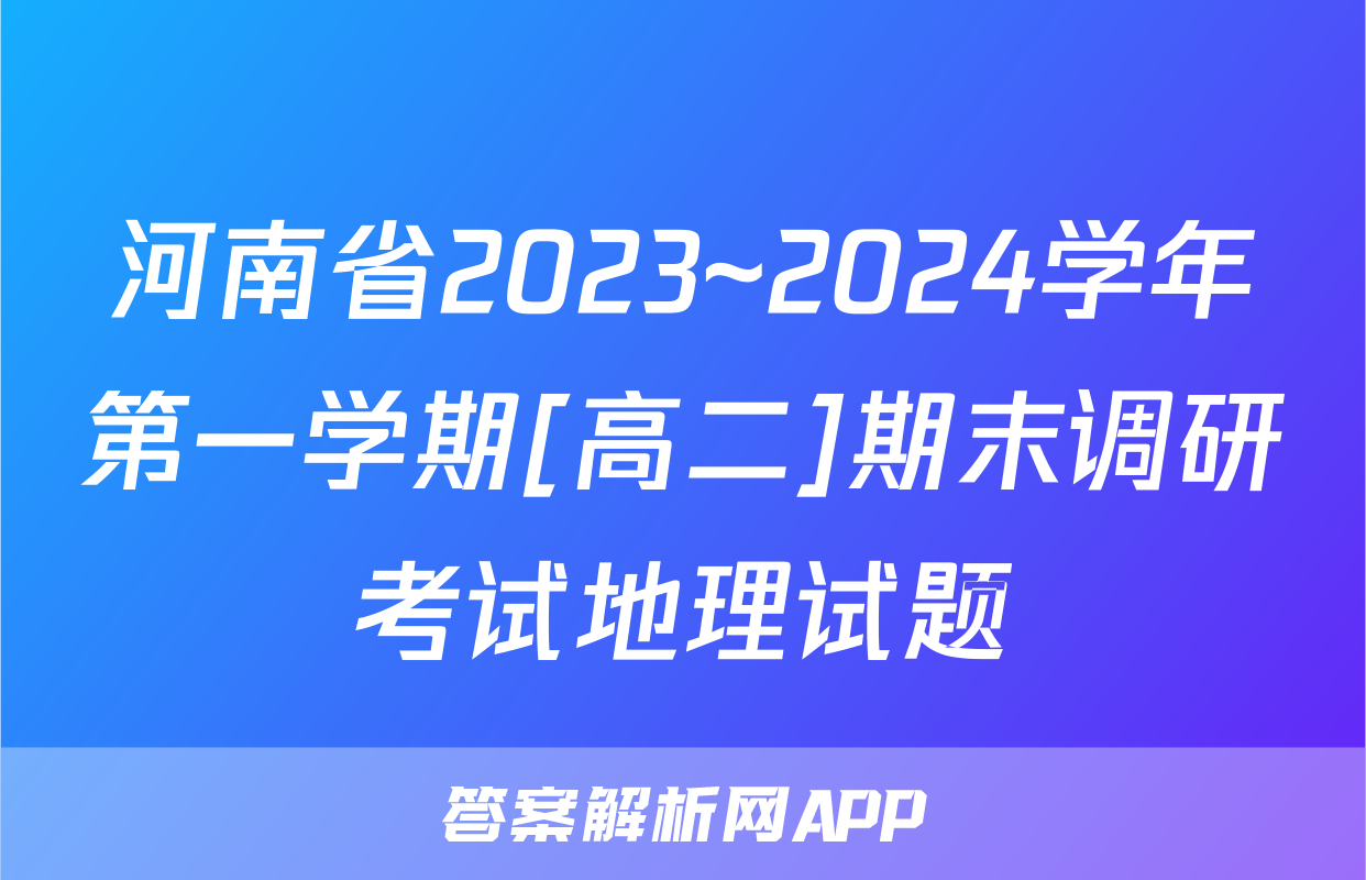 河南省2023~2024学年第一学期[高二]期末调研考试地理试题