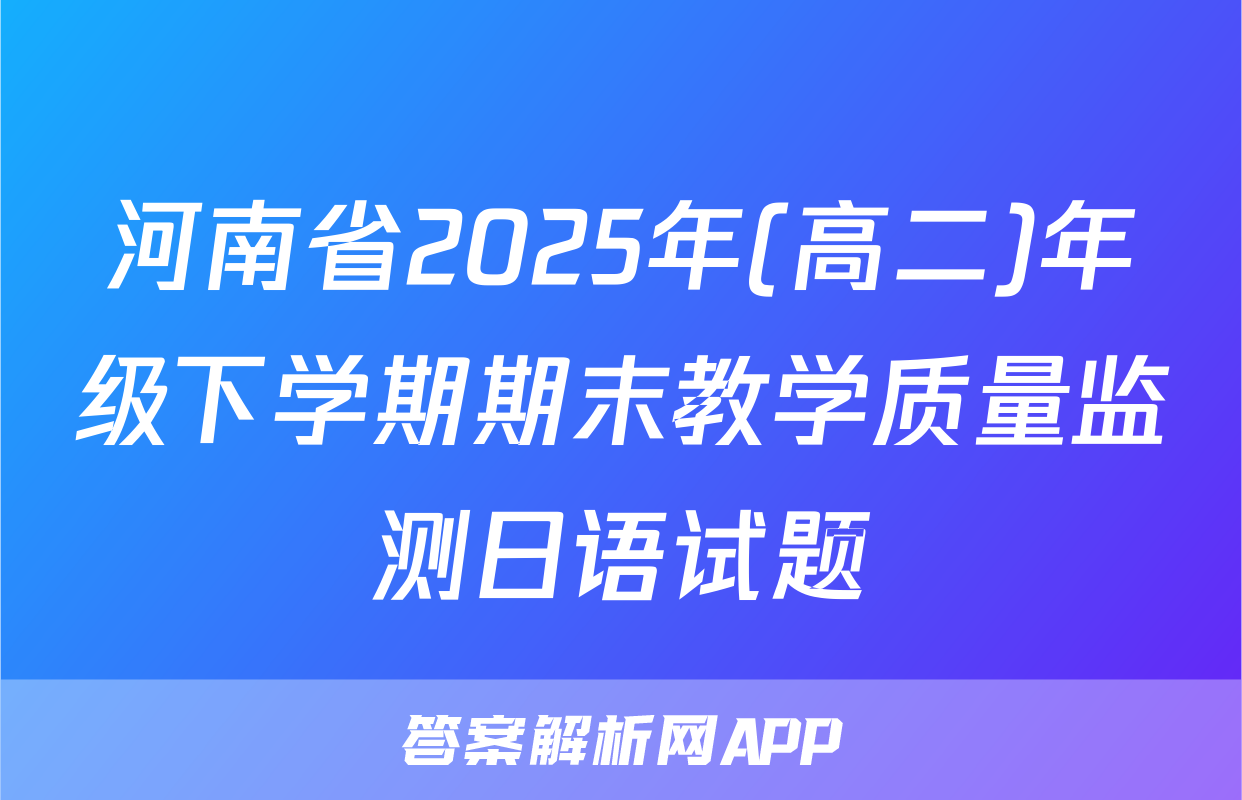 河南省2025年(高二)年级下学期期末教学质量监测日语试题