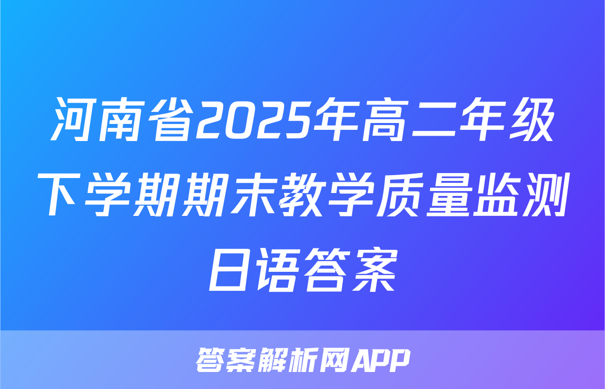 河南省2025年高二年级下学期期末教学质量监测日语答案