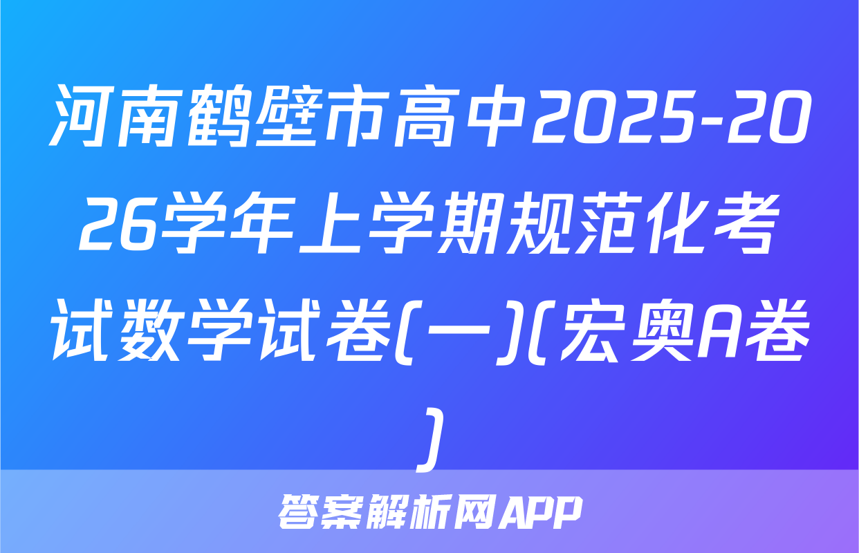 河南鹤壁市高中2025-2026学年上学期规范化考试数学试卷(一)(宏奥A卷)