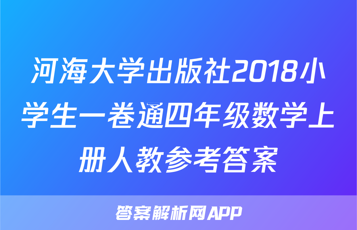 河海大学出版社2018小学生一卷通四年级数学上册人教参考答案