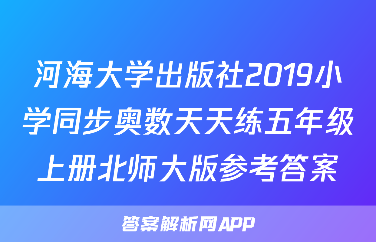 河海大学出版社2019小学同步奥数天天练五年级上册北师大版参考答案