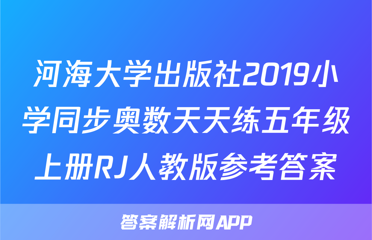 河海大学出版社2019小学同步奥数天天练五年级上册RJ人教版参考答案