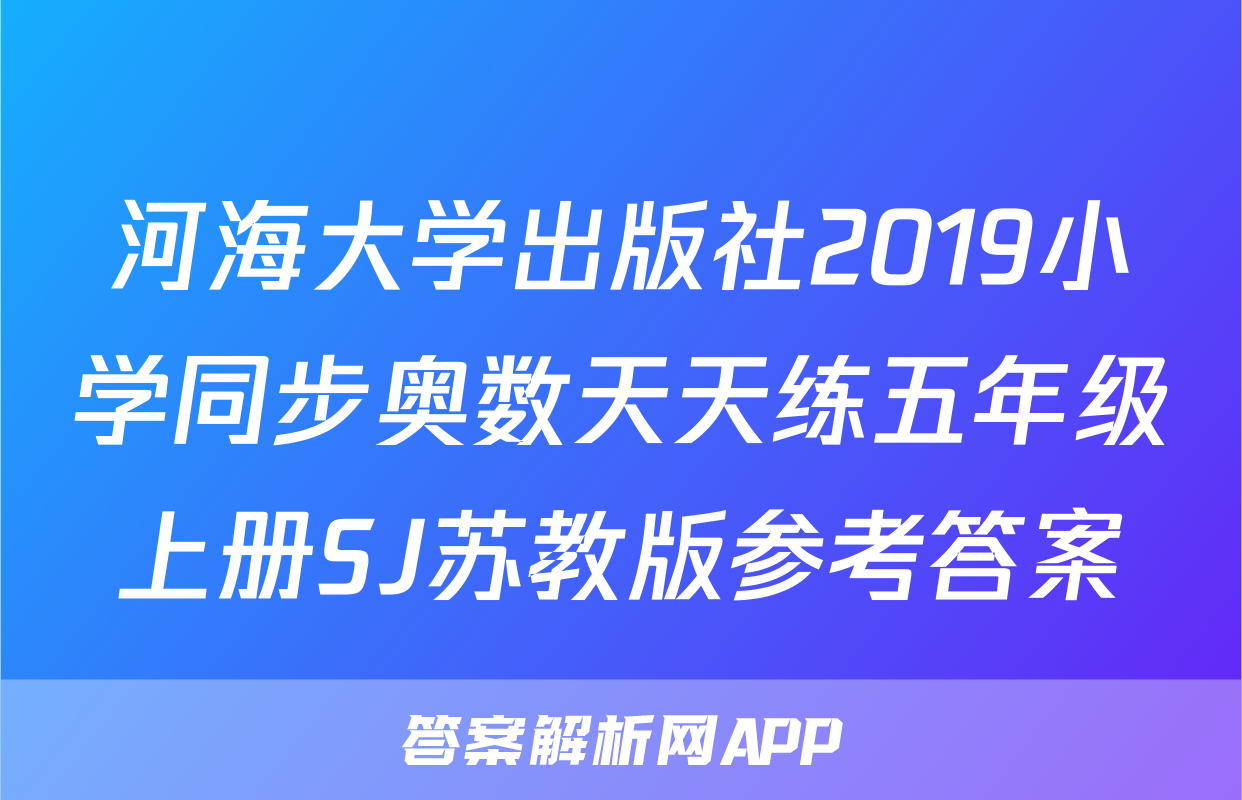 河海大学出版社2019小学同步奥数天天练五年级上册SJ苏教版参考答案