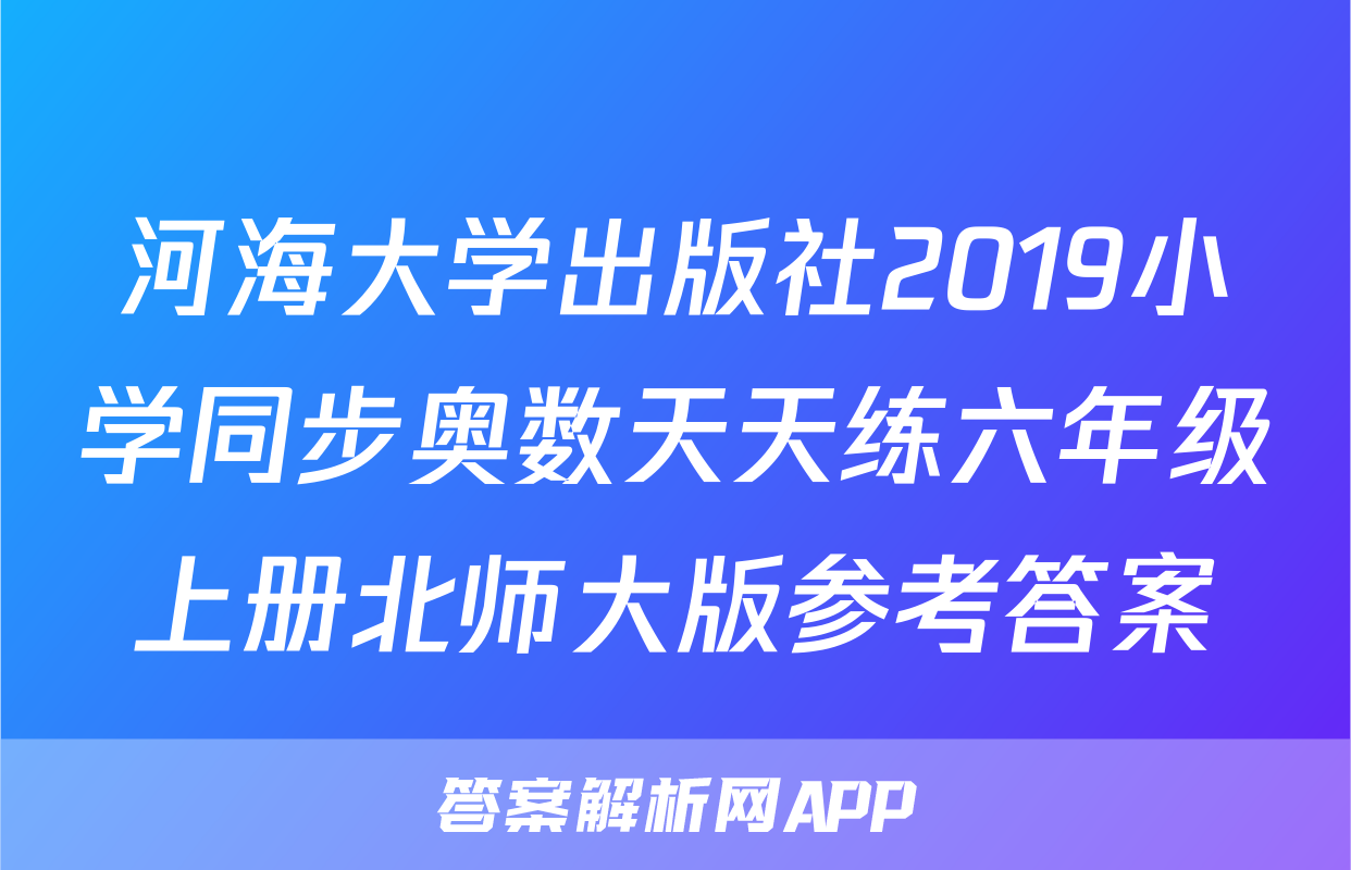 河海大学出版社2019小学同步奥数天天练六年级上册北师大版参考答案