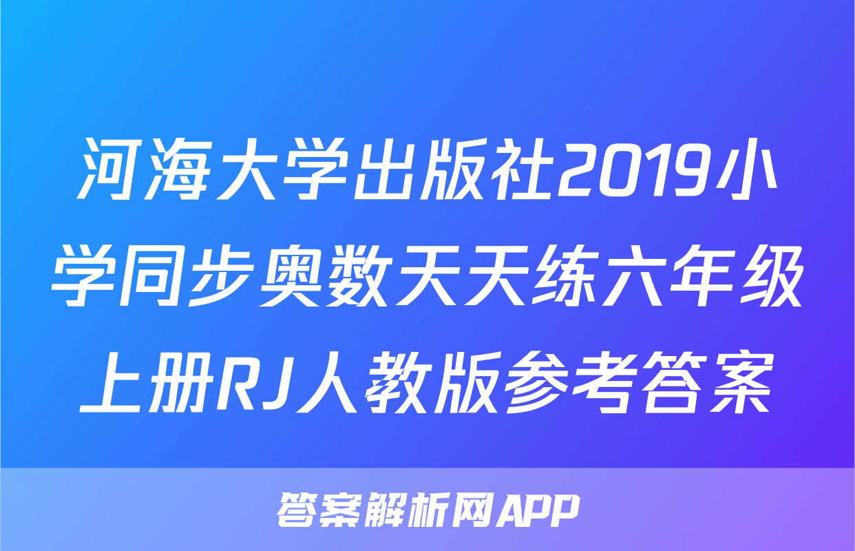 河海大学出版社2019小学同步奥数天天练六年级上册RJ人教版参考答案