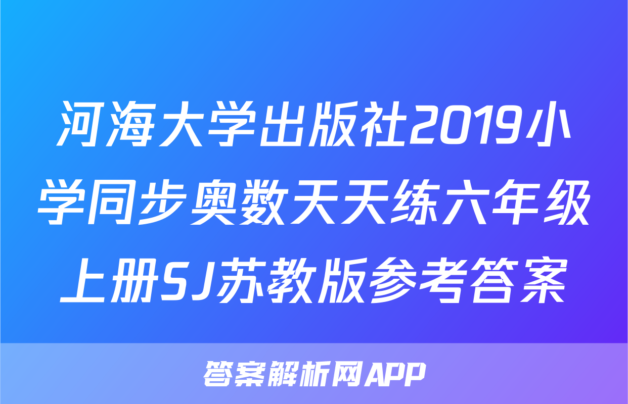 河海大学出版社2019小学同步奥数天天练六年级上册SJ苏教版参考答案