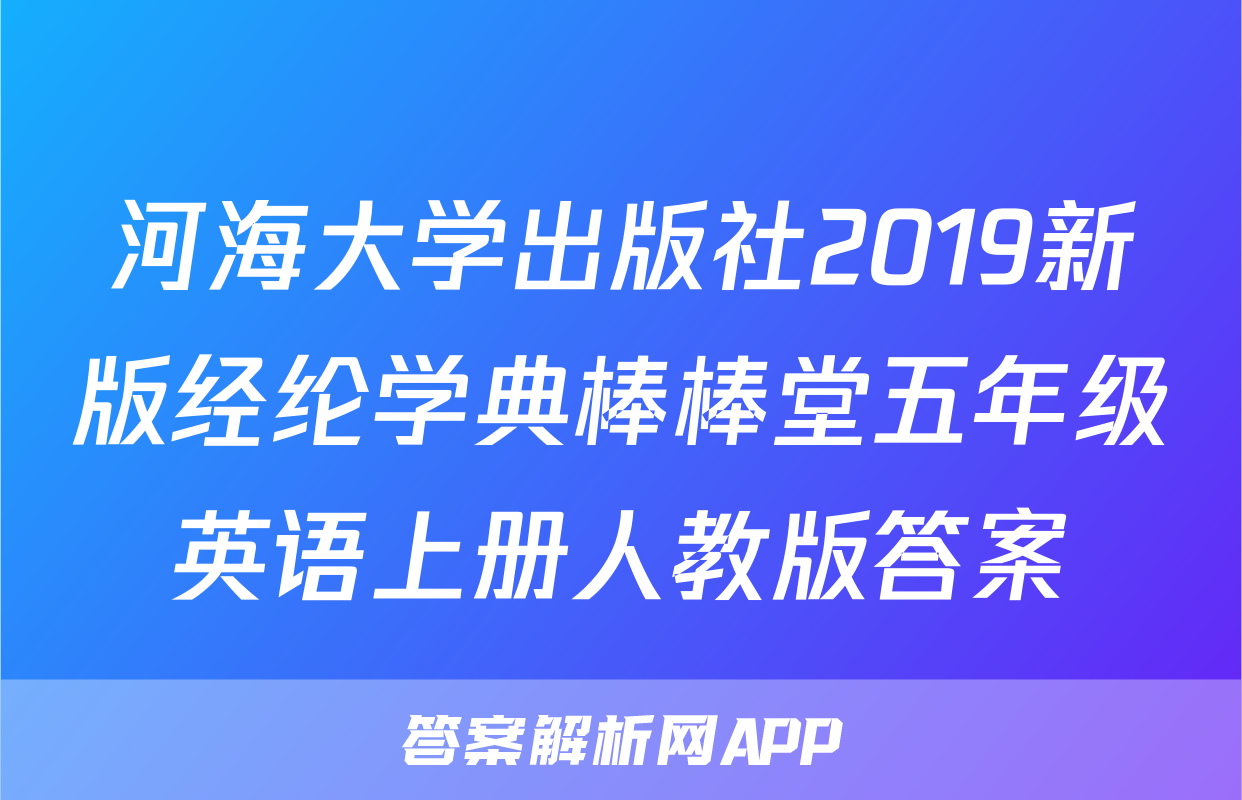 河海大学出版社2019新版经纶学典棒棒堂五年级英语上册人教版答案