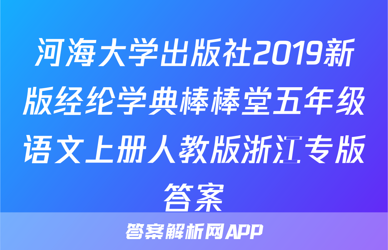 河海大学出版社2019新版经纶学典棒棒堂五年级语文上册人教版浙江专版答案