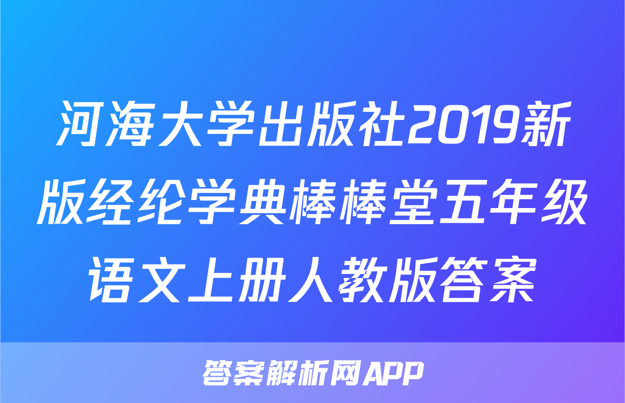 河海大学出版社2019新版经纶学典棒棒堂五年级语文上册人教版答案