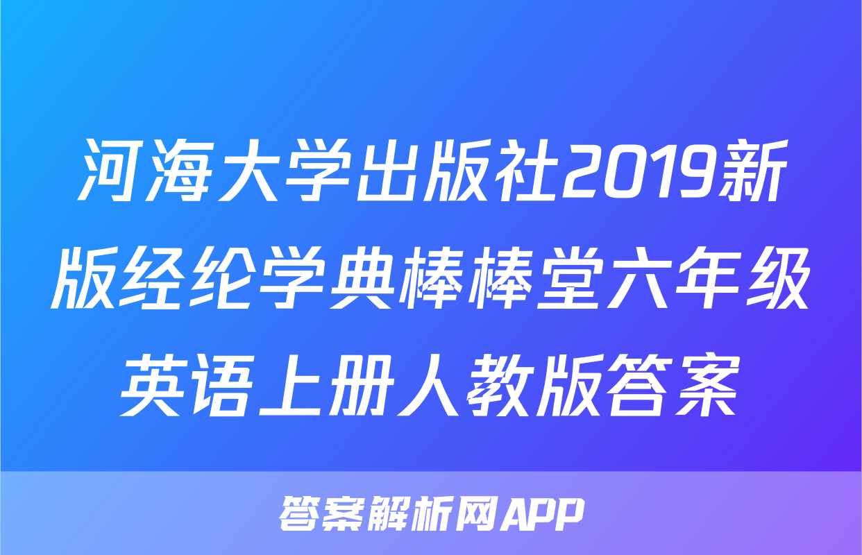 河海大学出版社2019新版经纶学典棒棒堂六年级英语上册人教版答案