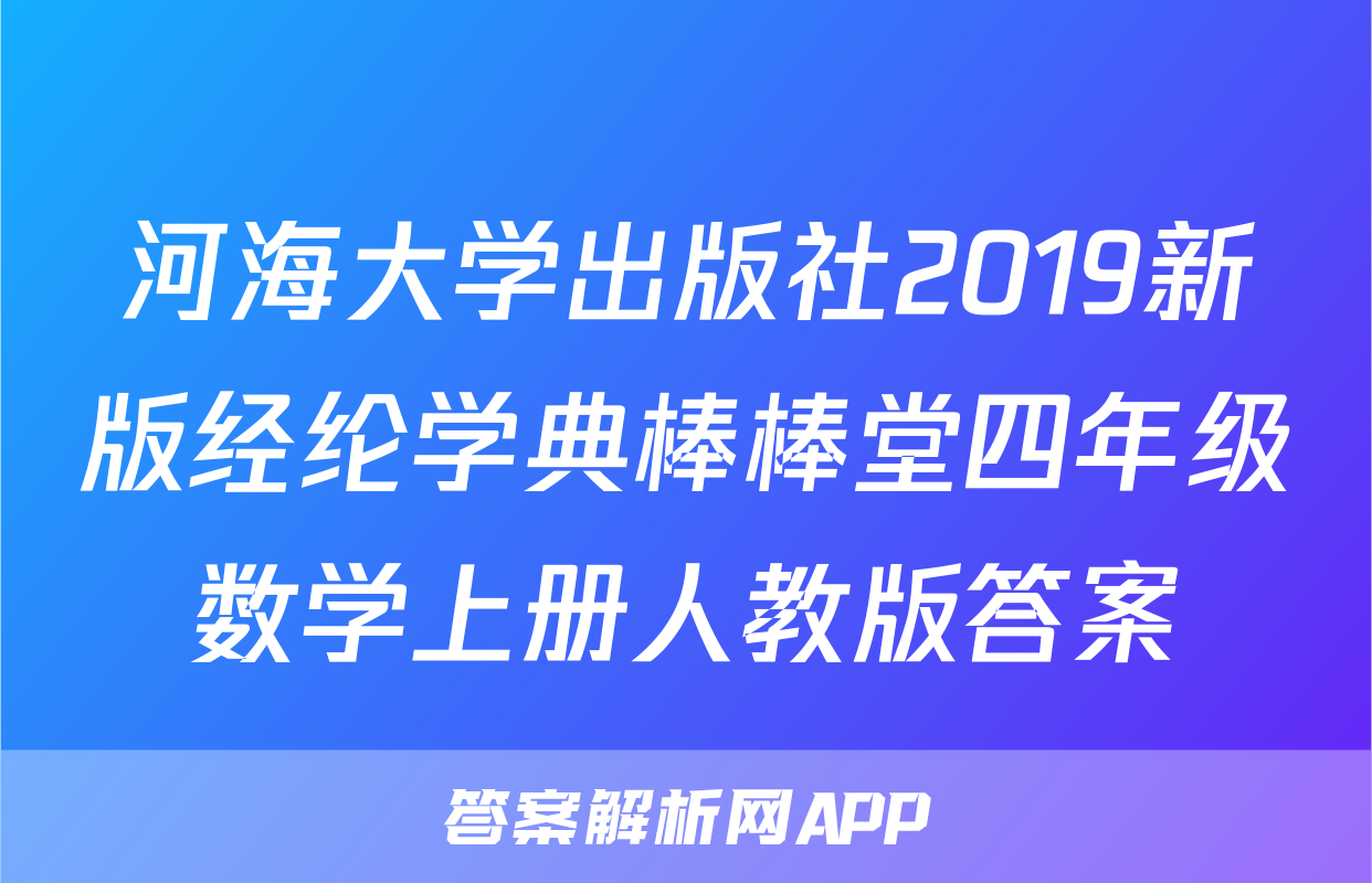 河海大学出版社2019新版经纶学典棒棒堂四年级数学上册人教版答案