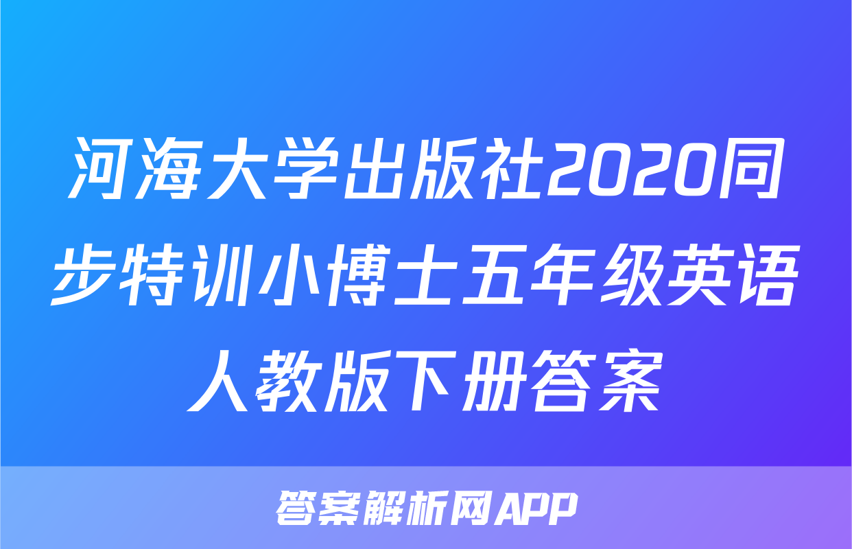 河海大学出版社2020同步特训小博士五年级英语人教版下册答案