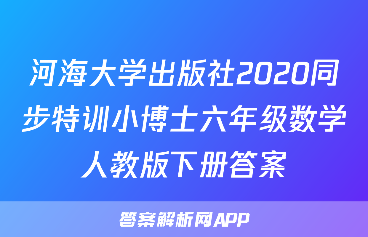 河海大学出版社2020同步特训小博士六年级数学人教版下册答案