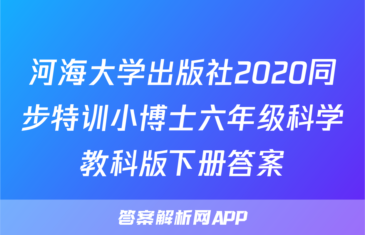 河海大学出版社2020同步特训小博士六年级科学教科版下册答案