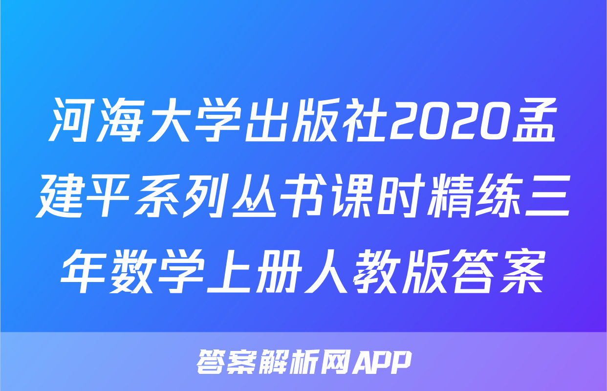 河海大学出版社2020孟建平系列丛书课时精练三年数学上册人教版答案