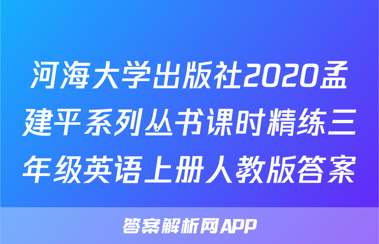 河海大学出版社2020孟建平系列丛书课时精练三年级英语上册人教版答案