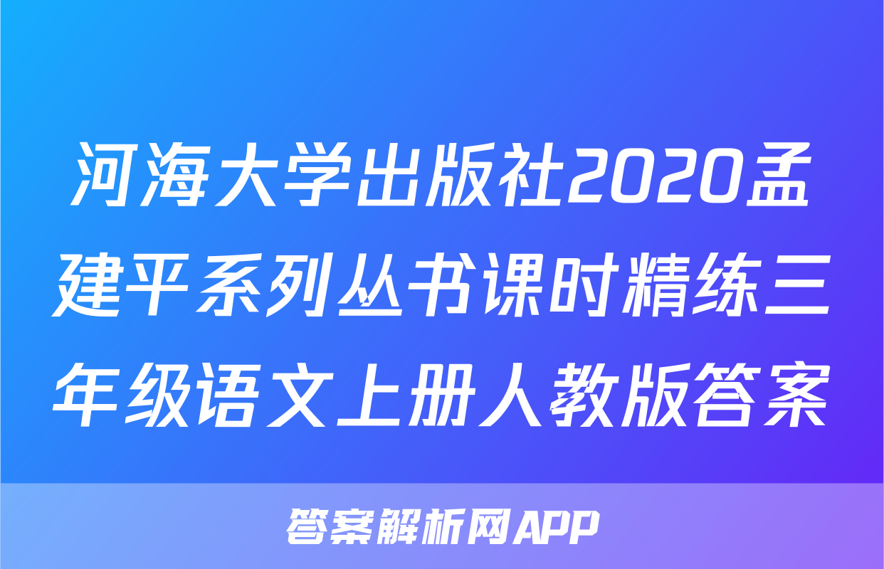 河海大学出版社2020孟建平系列丛书课时精练三年级语文上册人教版答案
