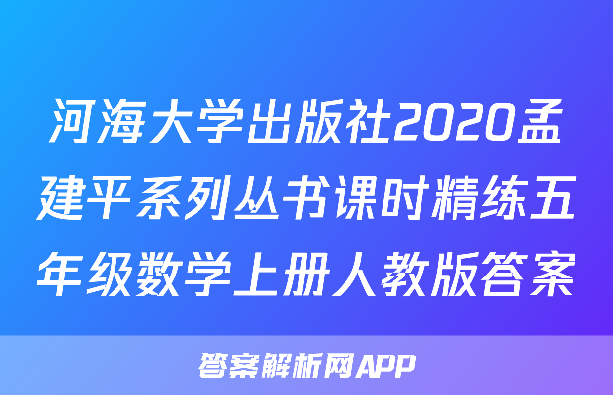 河海大学出版社2020孟建平系列丛书课时精练五年级数学上册人教版答案