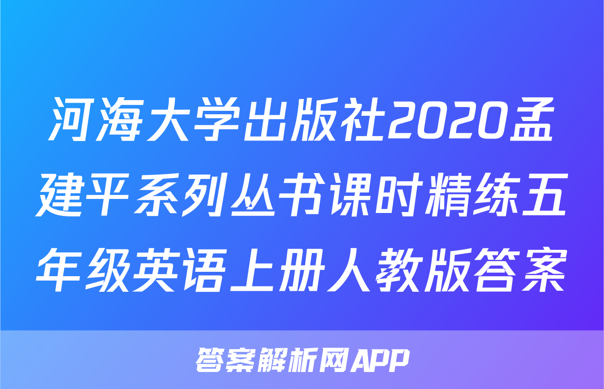 河海大学出版社2020孟建平系列丛书课时精练五年级英语上册人教版答案