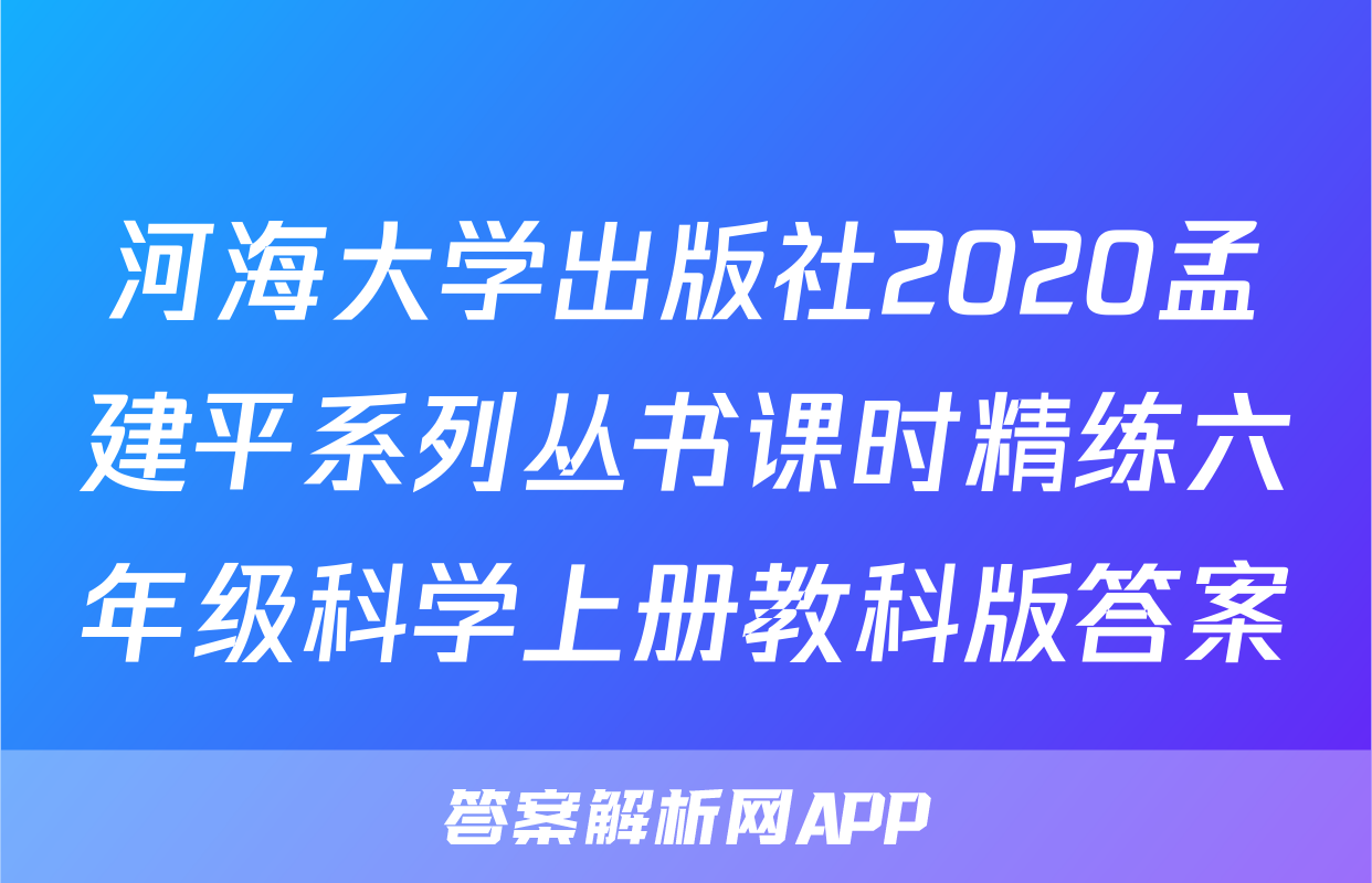 河海大学出版社2020孟建平系列丛书课时精练六年级科学上册教科版答案