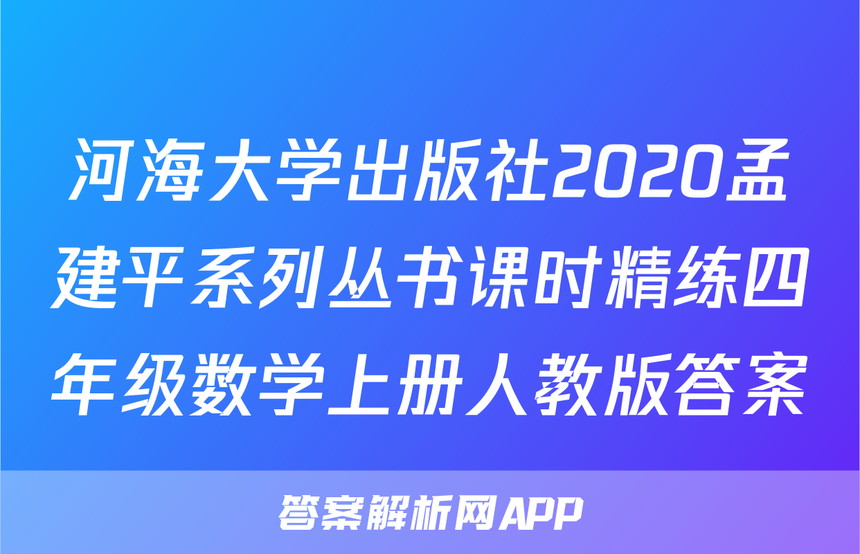 河海大学出版社2020孟建平系列丛书课时精练四年级数学上册人教版答案