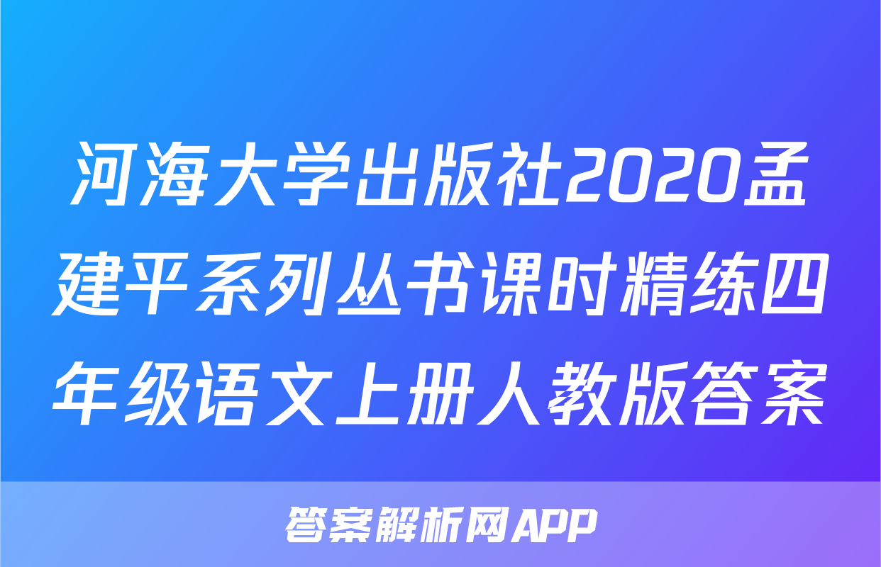 河海大学出版社2020孟建平系列丛书课时精练四年级语文上册人教版答案