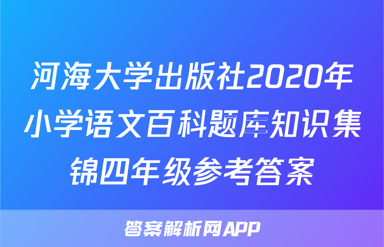 河海大学出版社2020年小学语文百科题库知识集锦四年级参考答案