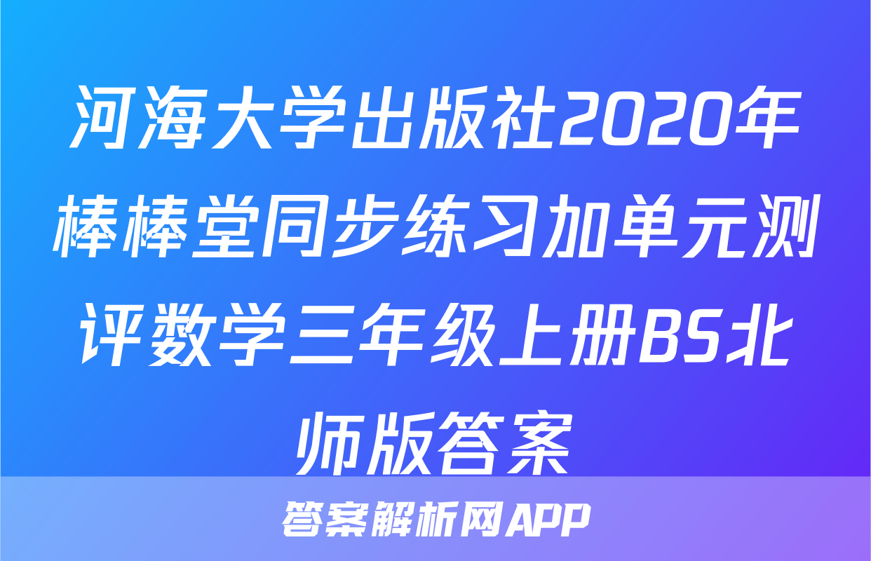 河海大学出版社2020年棒棒堂同步练习加单元测评数学三年级上册BS北师版答案