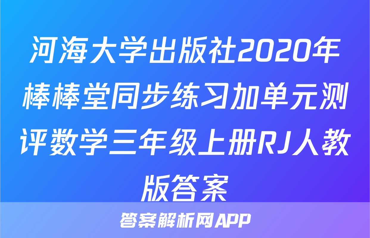 河海大学出版社2020年棒棒堂同步练习加单元测评数学三年级上册RJ人教版答案