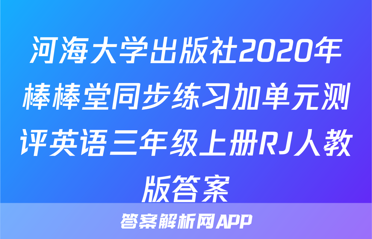 河海大学出版社2020年棒棒堂同步练习加单元测评英语三年级上册RJ人教版答案