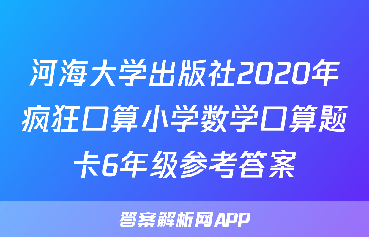 河海大学出版社2020年疯狂口算小学数学口算题卡6年级参考答案