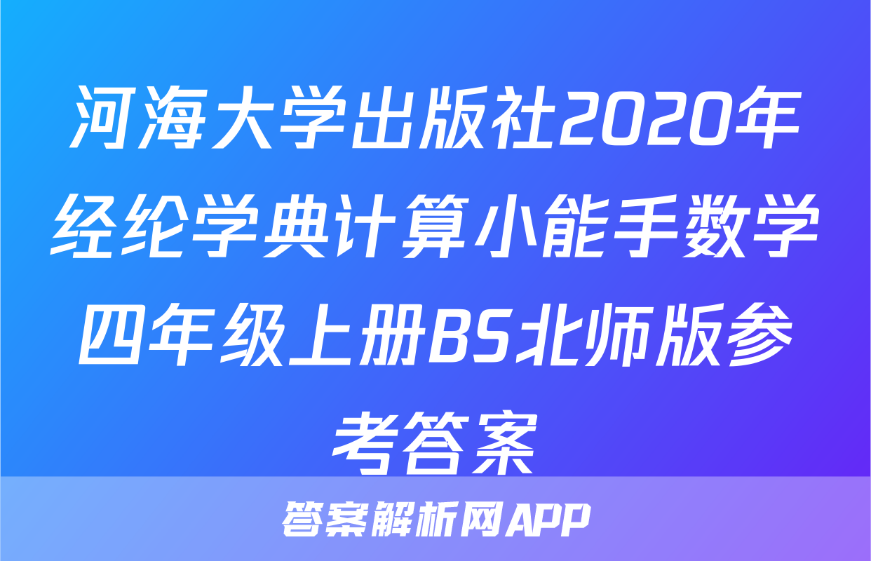 河海大学出版社2020年经纶学典计算小能手数学四年级上册BS北师版参考答案