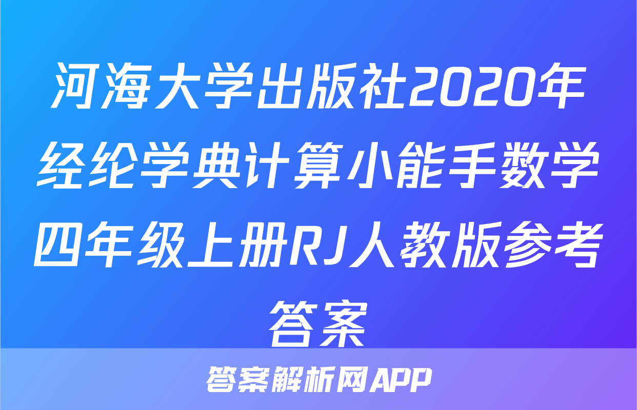 河海大学出版社2020年经纶学典计算小能手数学四年级上册RJ人教版参考答案