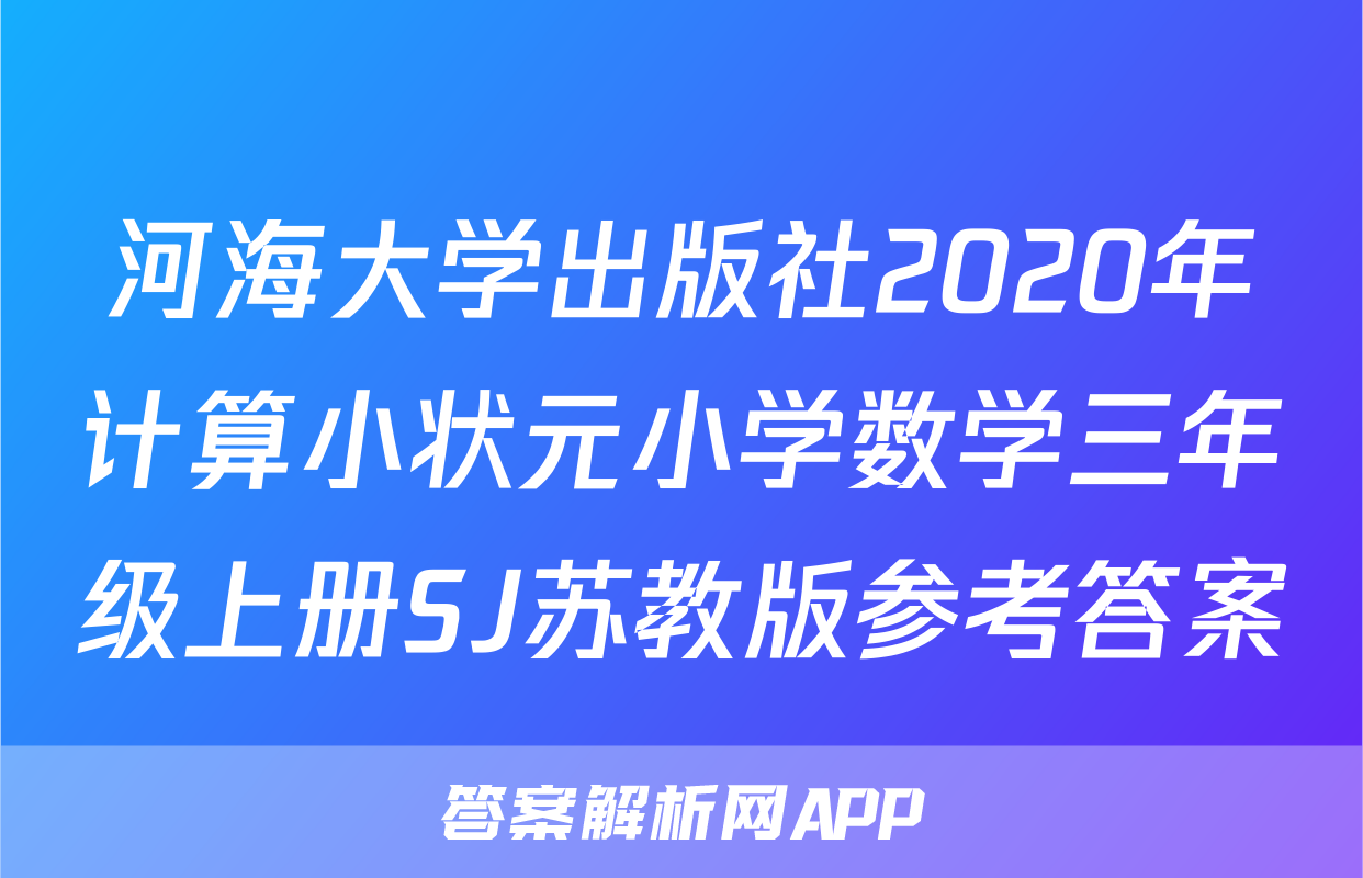 河海大学出版社2020年计算小状元小学数学三年级上册SJ苏教版参考答案