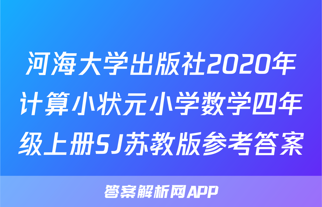 河海大学出版社2020年计算小状元小学数学四年级上册SJ苏教版参考答案