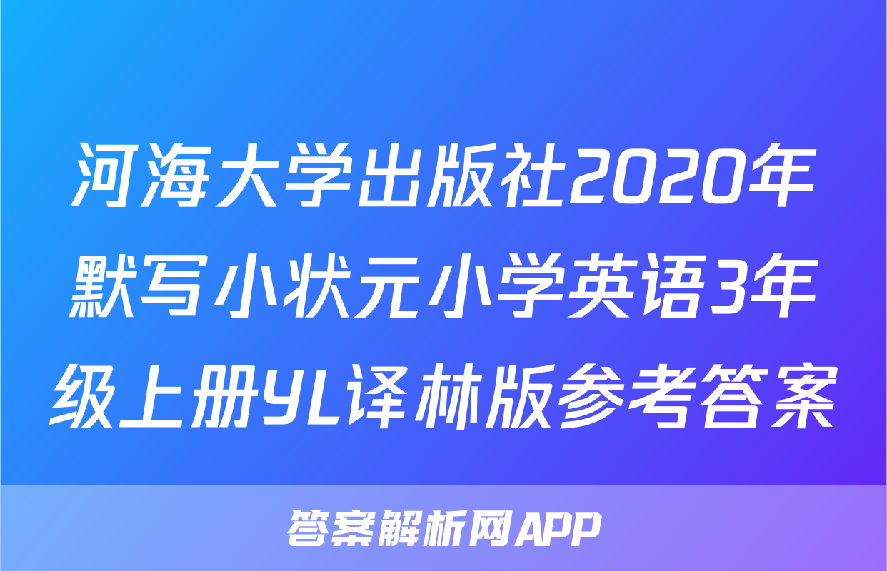 河海大学出版社2020年默写小状元小学英语3年级上册YL译林版参考答案