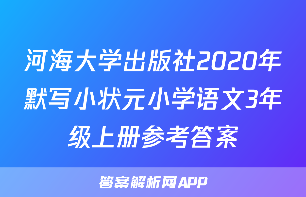 河海大学出版社2020年默写小状元小学语文3年级上册参考答案