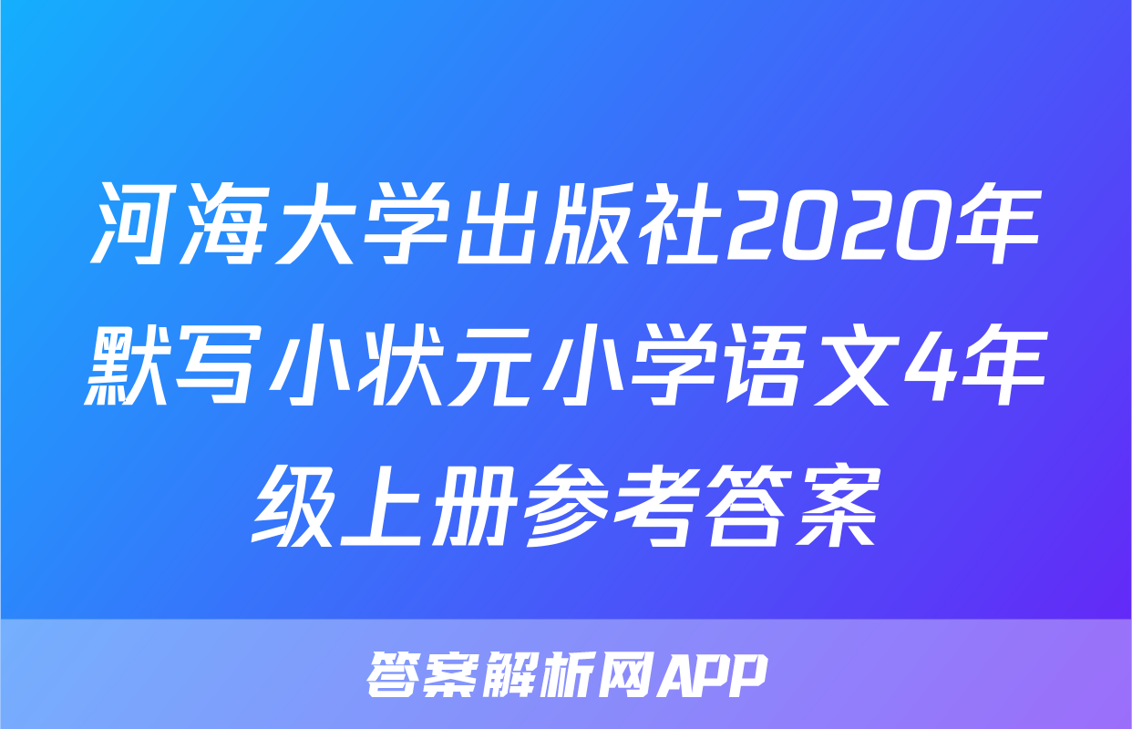 河海大学出版社2020年默写小状元小学语文4年级上册参考答案