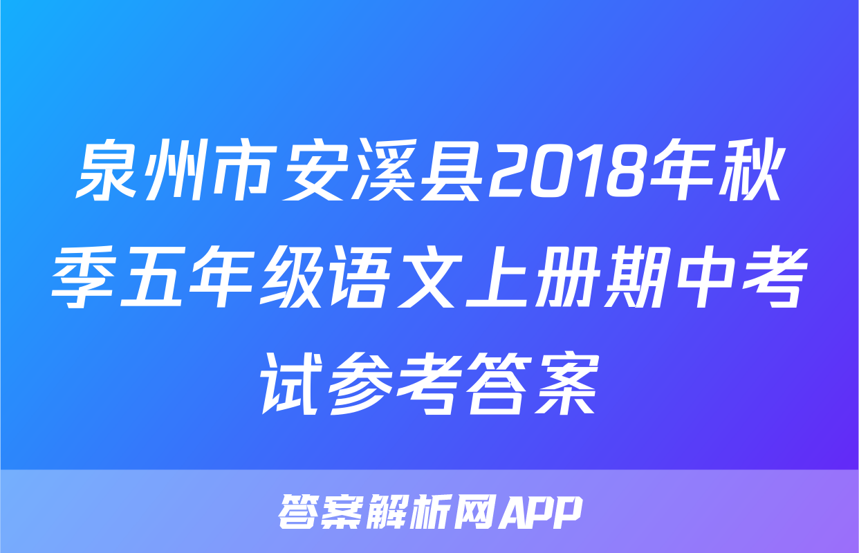 泉州市安溪县2018年秋季五年级语文上册期中考试参考答案