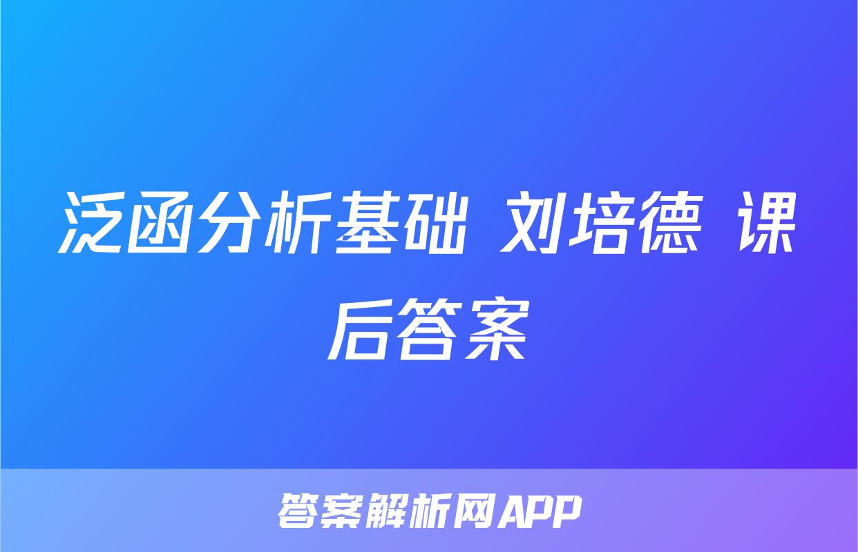 泛函分析基础 刘培德 课后答案