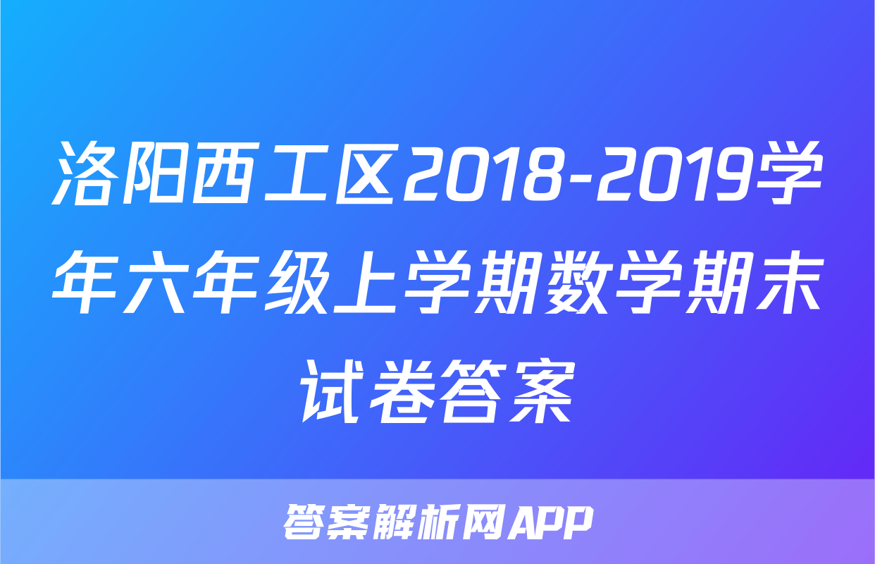 洛阳西工区2018-2019学年六年级上学期数学期末试卷答案