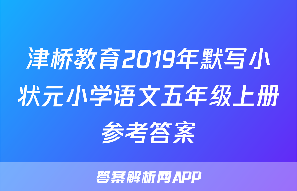 津桥教育2019年默写小状元小学语文五年级上册参考答案