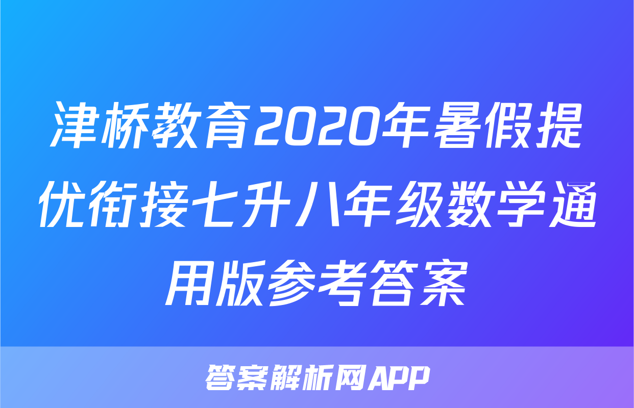 津桥教育2020年暑假提优衔接七升八年级数学通用版参考答案