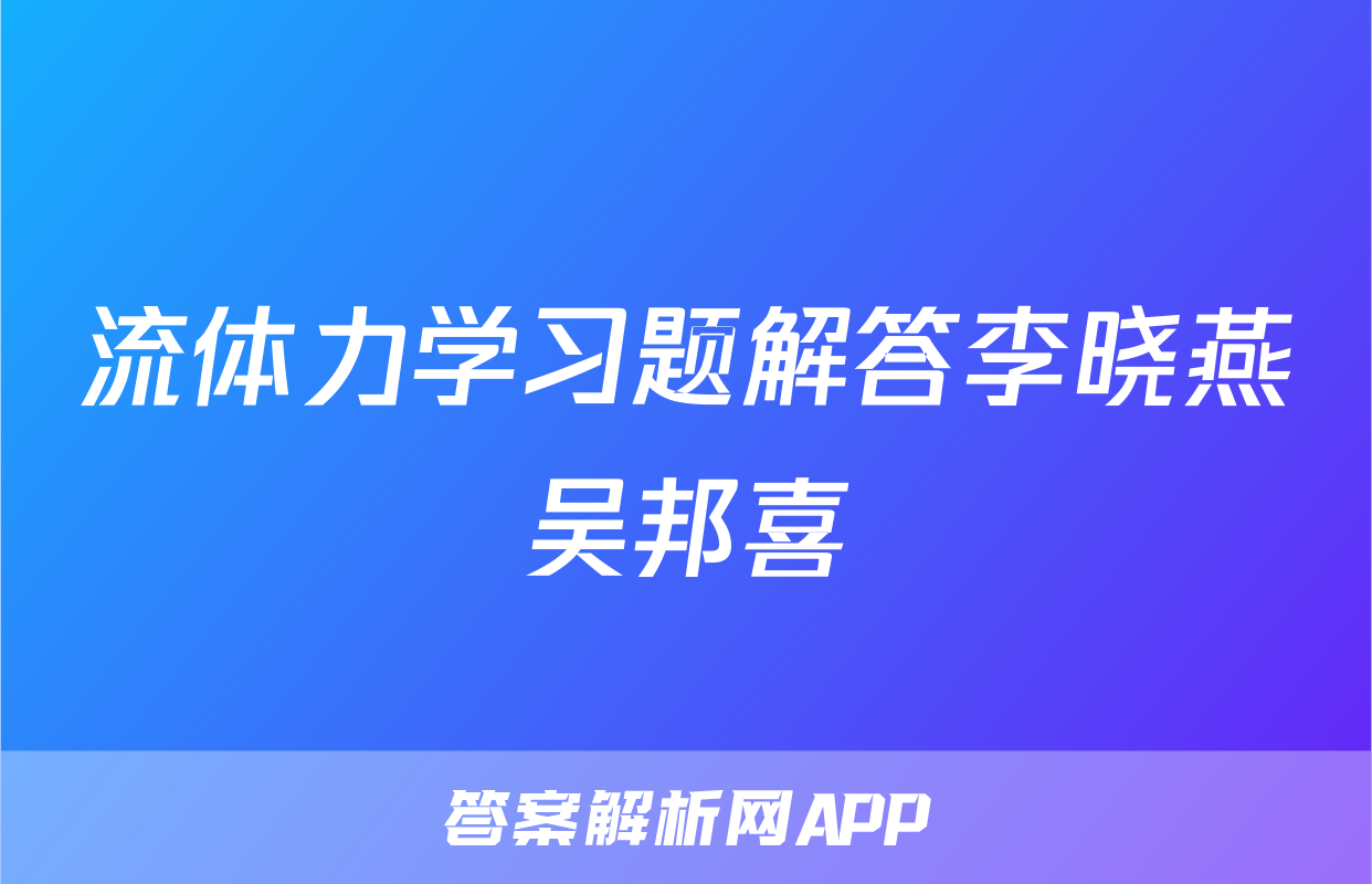 流体力学习题解答李晓燕吴邦喜